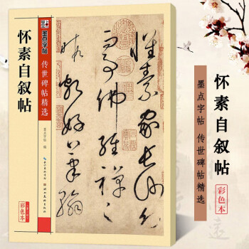 懷素自敘帖 懷素自敘帖