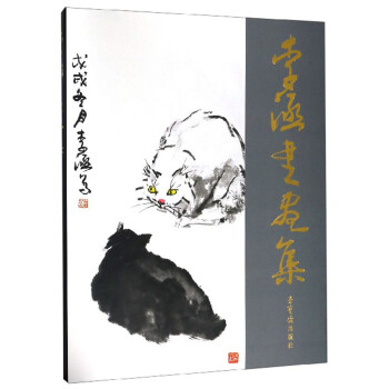 李涵書畫集 李涵書畫集