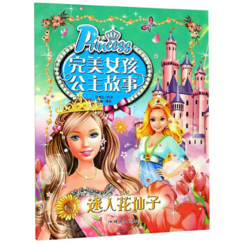 迷人花仙子 迷人花仙子