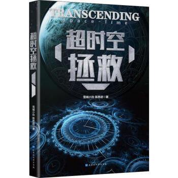 超時空拯救 超時空拯救