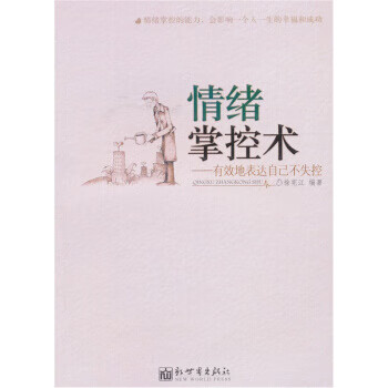 情緒掌控術(shù) 情緒掌控術(shù)