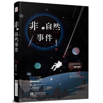 非自然事件 非自然事件
