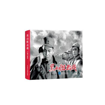 黑山阻擊戰 黑山阻擊戰