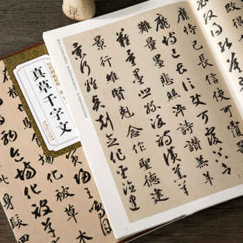 真草千字文 真草千字文