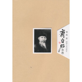 齊白石全傳 齊白石全傳