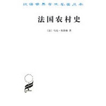 法國農村史 法國農村史