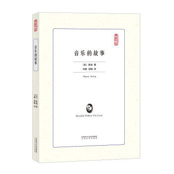 音樂的故事 音樂的故事
