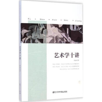 藝術(shù)學(xué)十講 藝術(shù)學(xué)十講