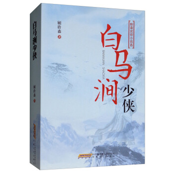 白馬澗少俠 白馬澗少俠