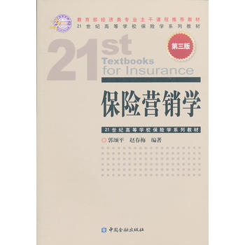 保險營銷學 保險營銷學