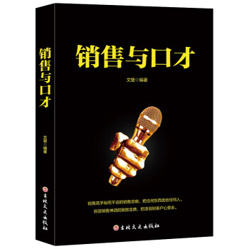 銷售與口才
