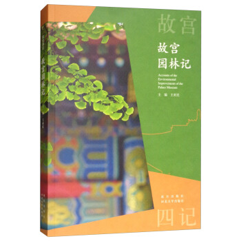 故宮園林記 故宮園林記