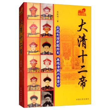 大清十二帝 大清十二帝