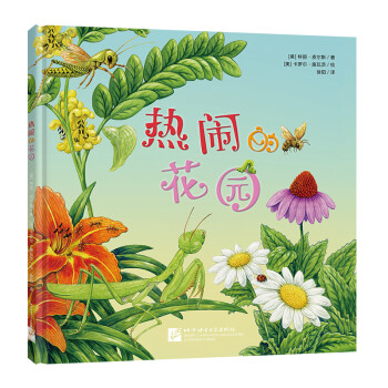熱鬧的花園 熱鬧的花園
