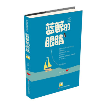 藍鯨的眼睛 藍鯨的眼睛