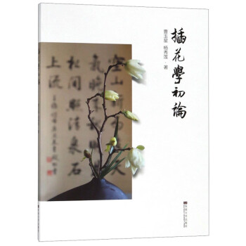 插花學初論 插花學初論