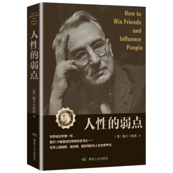人性的弱點 人性的弱點