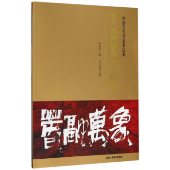 石齊書法集 石齊書法集