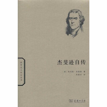 杰斐遜自傳