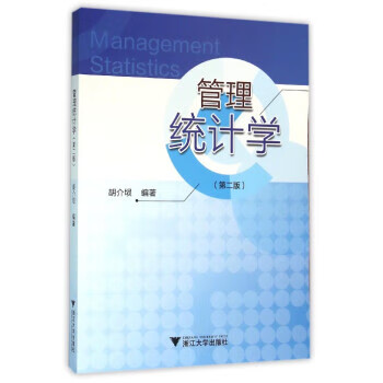 管理統計學 管理統計學