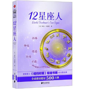 12星座人