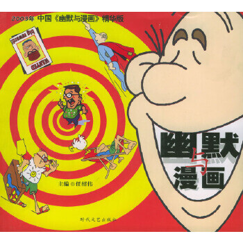 幽默與漫畫
