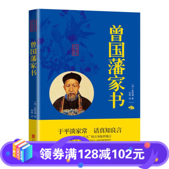 曾國藩家書