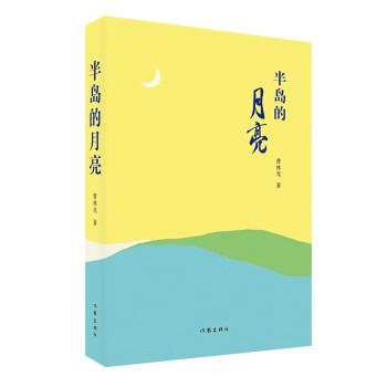 半島的月亮
