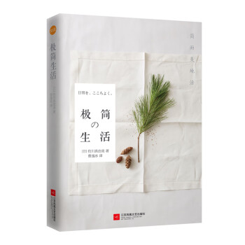 極簡(jiǎn)の生活 極簡(jiǎn)の生活