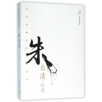 朱自清經典