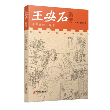 王安石畫傳