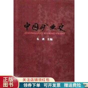 中國礦業史