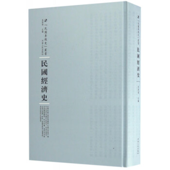 民國經濟史