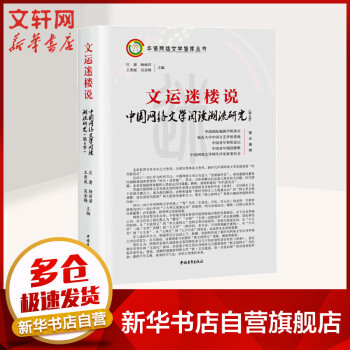 文運(yùn)迷樓說(shuō)