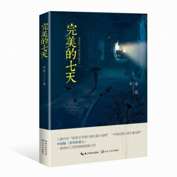完美的七天 完美的七天