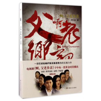 啊父老鄉親 啊父老鄉親