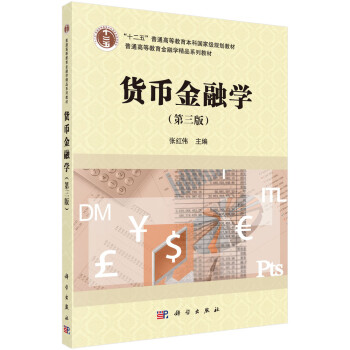 貨幣金融學 貨幣金融學