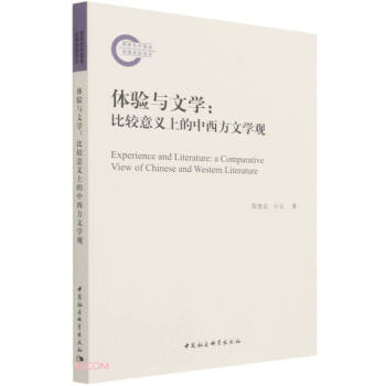 體驗與文學 體驗與文學
