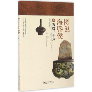 圖說(shuō)海昏侯