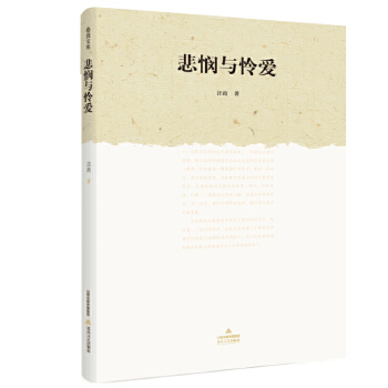 悲憫與憐愛