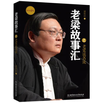 老梁談名流
