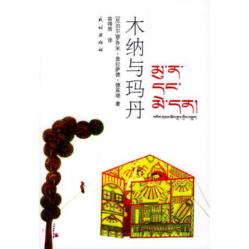 木納與瑪丹