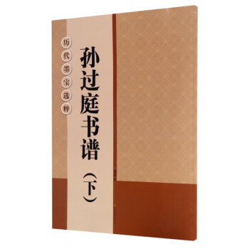 孫過庭書譜 孫過庭書譜