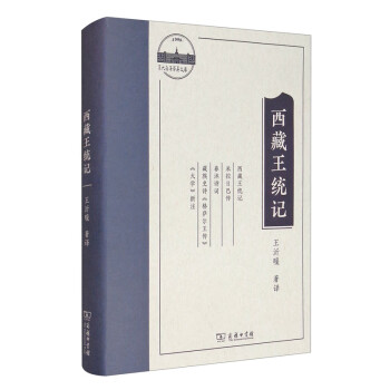 西藏王統(tǒng)記