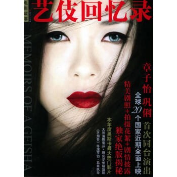 藝伎回憶錄
