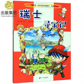 瑞士尋寶記 瑞士尋寶記