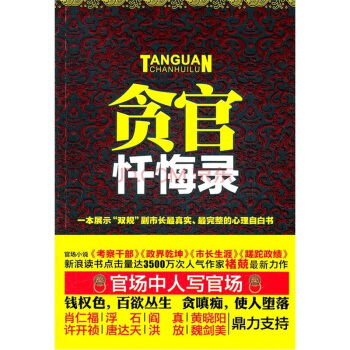 貪官懺悔錄