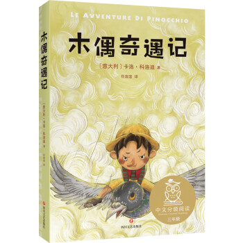 木偶奇遇記 木偶奇遇記