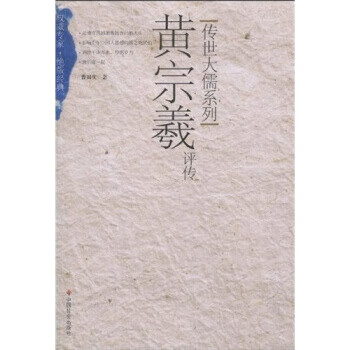 黃宗羲評(píng)傳 黃宗羲評(píng)傳