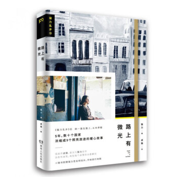 路上有微光 路上有微光